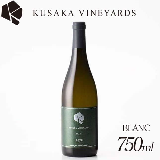 【ふるさと納税】KUSAKA VINEYARDS BLANC 2020 ｜ 日本産 白ワインのサムネイル