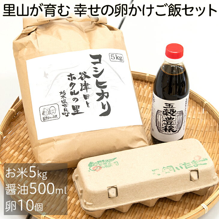 7位! 口コミ数「0件」評価「0」里山が育む　幸せの卵かけご飯セット≪ギフト 平飼い鶏のたまご 10個 減農薬特別栽培米 5kg 無農薬大豆と小麦を使った二年熟成醤油≫※離島･･･ 