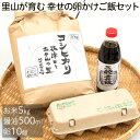 9位! 口コミ数「0件」評価「0」里山が育む　幸せの卵かけご飯セット≪ギフト 平飼い鶏のたまご 10個 減農薬特別栽培米 5kg 無農薬大豆と小麦を使った二年熟成醤油≫※離島･･･ 