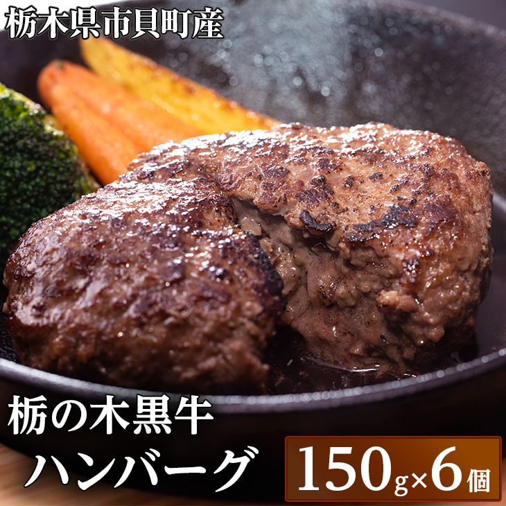 6位! 口コミ数「1件」評価「5」栃木県市貝町　栃の木黒牛ハンバーグ≪牛肉 国産 おうちごはん ご褒美 冷凍 記念日ギフト プレゼント 贅沢≫ ※離島不可（北海道、沖縄本島は･･･ 