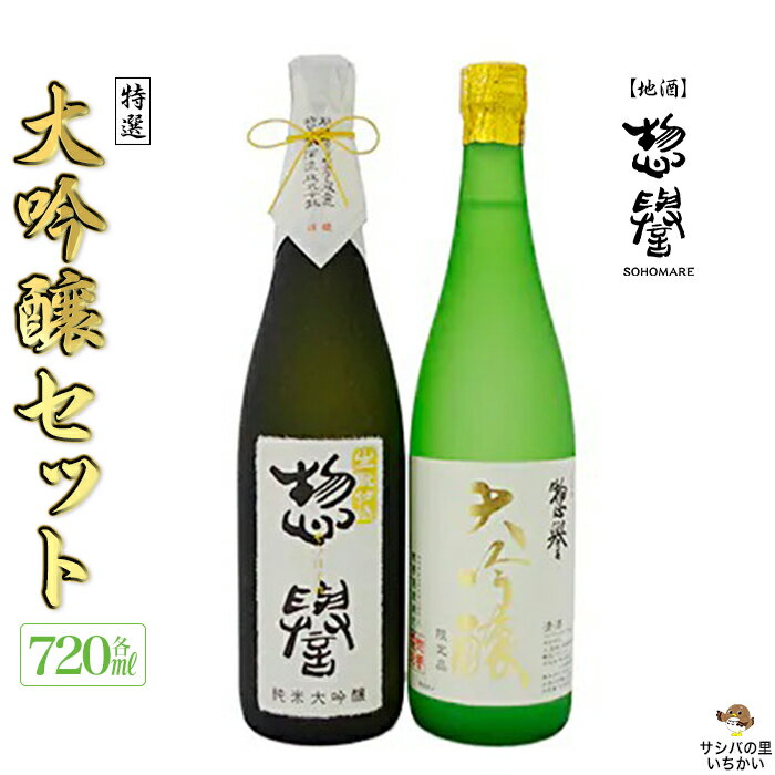 [地酒]惣誉 特選 大吟醸セット 酒 お酒 ギフト プレゼント 送料無料