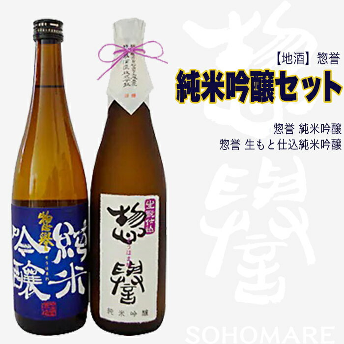 14位! 口コミ数「0件」評価「0」【地酒】惣誉　純米吟醸セット 酒 お酒 ギフト プレゼント 送料無料