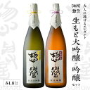 【ふるさと納税】【地酒】惣誉　生もと大吟醸、吟醸セット　1.8L 酒 お酒 ギフト プレゼント 送料無料