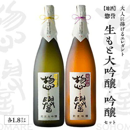 【地酒】惣誉　生もと大吟醸、吟醸セット　1.8L 酒 お酒 ギフト プレゼント 送料無料