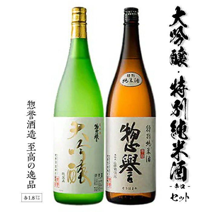 【地酒】惣誉　大吟醸、特別純米酒セット　1.8L 酒 お酒 辛口 ギフト プレゼント 送料無料