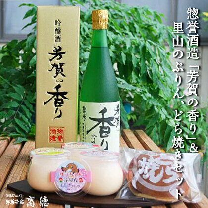 【地元ブランド】惣誉酒造「芳賀の香り」＆里山のぷりん,どら焼きセット 酒 お酒 プリン どらやき ギフト プレゼント 送料無料