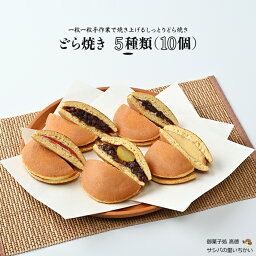 【ふるさと納税】どら焼き5種類10個｜どらやき 和菓子 栗 菓子 手作り スイーツ お取り寄せ 詰め合わせ ギフト 母の日 父の日 小分け 手土産 お中元 お中元 送料無料