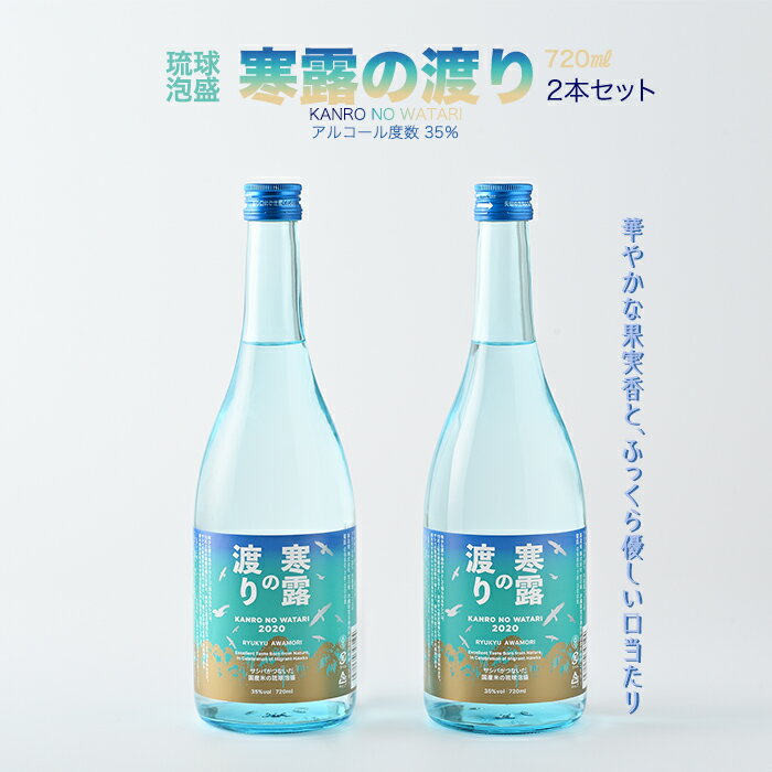 【ふるさと納税】寒露の渡り2本入:琉球泡盛(アルコール分35%)残りわずか