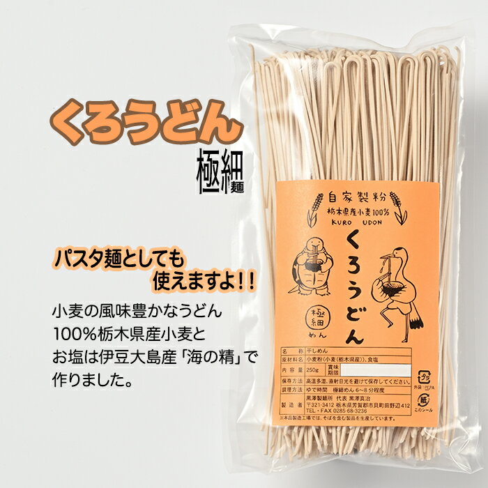 47位! 口コミ数「0件」評価「0」くろうどん 極細 6束入◇ | うどん 乾麺 栃木県産小麦 契約栽培 自家製粉 農薬不使用 化学肥料不使用 塩は伊豆大島産「海の精」使用 パ･･･ 