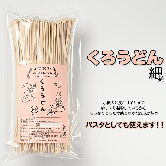 2位! 口コミ数「0件」評価「0」くろうどん 細 6束入◇ | うどん 乾麺 栃木県産小麦 契約栽培 自家製粉 農薬不使用 化学肥料不使用 塩は伊豆大島産「海の精」使用 パス･･･ 