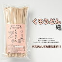 28位! 口コミ数「0件」評価「0」くろうどん 細 6束入◇ | うどん 乾麺 栃木県産小麦 契約栽培 自家製粉 農薬不使用 化学肥料不使用 塩は伊豆大島産「海の精」使用 パス･･･ 