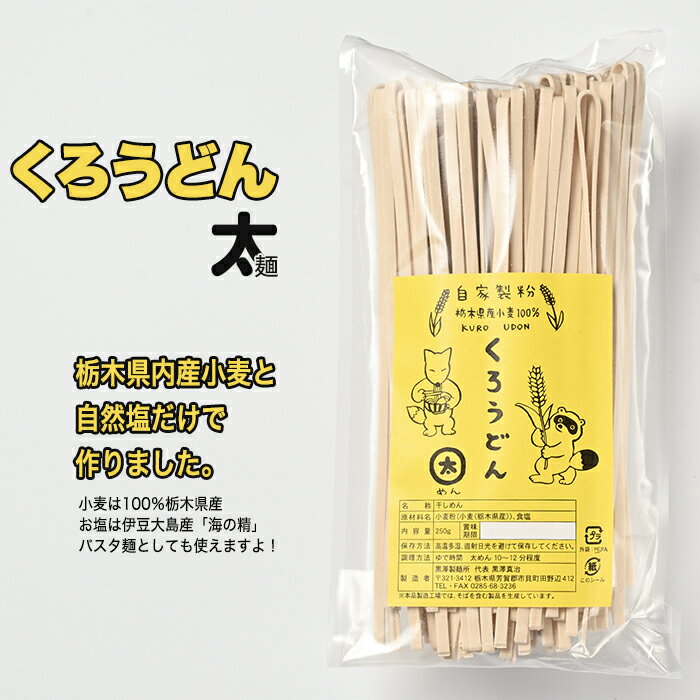 3位! 口コミ数「0件」評価「0」くろうどん 太 6束入◇ | うどん 乾麺 栃木県産小麦 契約栽培 自家製粉 農薬不使用 化学肥料不使用 塩は伊豆大島産「海の精」使用 パス･･･ 