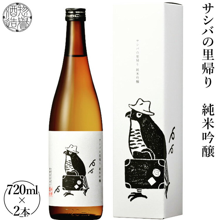 [限定商品 先行予約]サシバの里帰り純米吟醸 720ml×2本 ※2026年2月上旬頃より順次発送予定