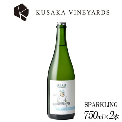 KUSAKA VINEYARDS KOSHU SPARKLING 2022(白泡) 2本| 日本産 ワイン スパークリング 国産ワイン ギフト プレゼント 贈答用 バレンタインデー 母の日 父の日 お中元 お歳暮 ※着日指定不可