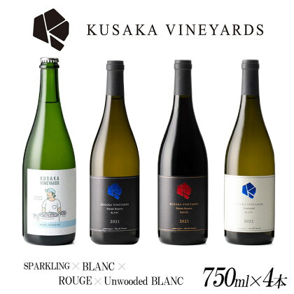 KUSAKA VINEYARDS ワインコンプリート 4本セット| 日本産 ワイン スパークリング 白ワイン 赤ワイン 国産ワイン ギフト プレゼント バレンタインデー 母の日 父の日 お中元 お歳暮※着日指定不可