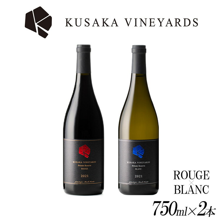 57位! 口コミ数「0件」評価「0」KUSAKA VINEYARDS 紅白セット 赤・白ワイン各1本 | 日本産 ワイン 白ワイン 赤ワイン 辛口 国産ワイン ギフト プレゼン･･･ 