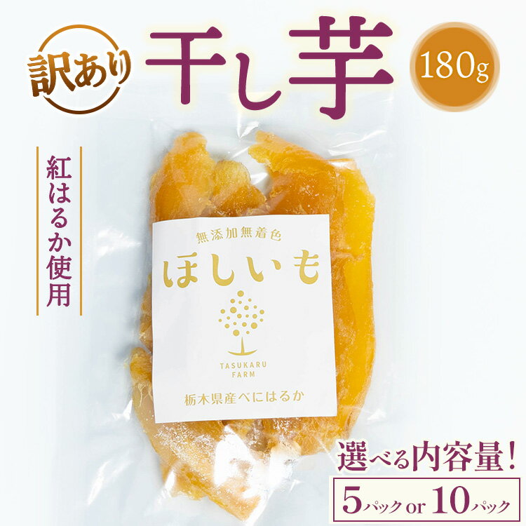 【ふるさと納税】\選べる内容量/【訳あり】干し芋 180g ※2025年12月上旬〜2026年4月下旬頃に順次発送予定