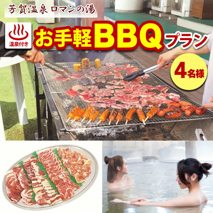 1位! 口コミ数「0件」評価「0」1日1組限定！芳賀温泉ロマンの湯　温泉付きお手軽BBQプラン　4名様※着日指定不可