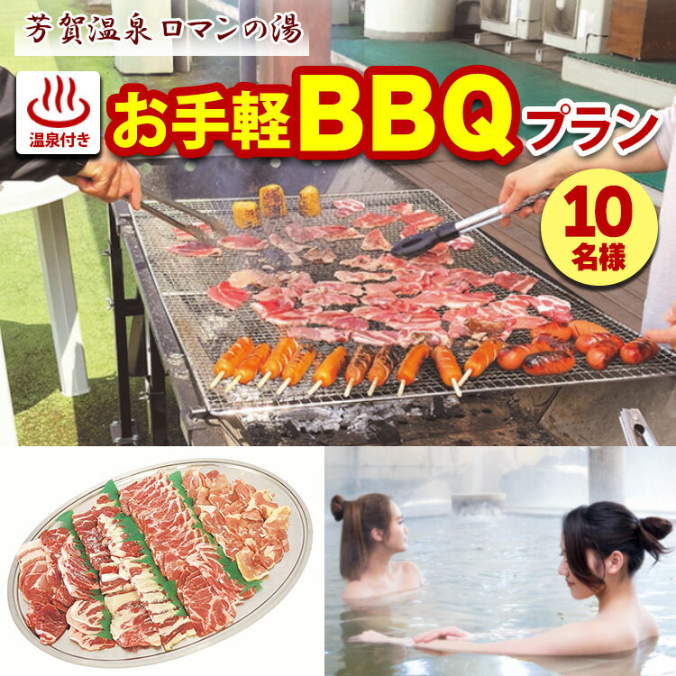 3位! 口コミ数「0件」評価「0」1日1組限定！芳賀温泉ロマンの湯　温泉付きお手軽BBQプラン 10名様※着日指定不可