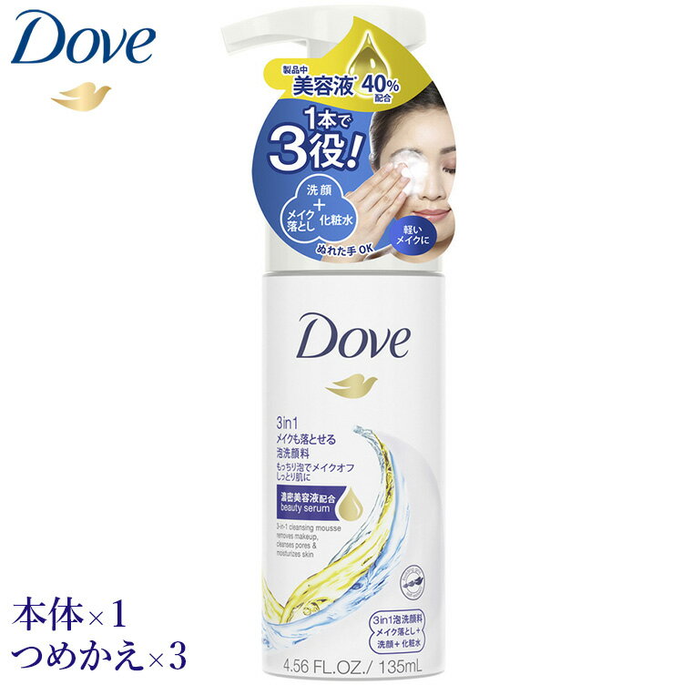 【ふるさと納税】ダヴ　3in1 メイクも落とせる泡洗顔料 本体×1＋つめかえ×3 dove