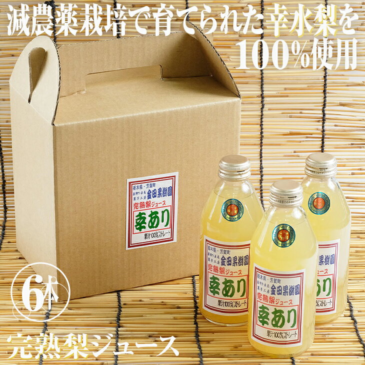 4位! 口コミ数「0件」評価「0」幸あり梨ジュース 250ml×6本セット ナシジュース 果汁100％ なし ナシ フルーツ 果物 ギフト 贈り物 送料無料