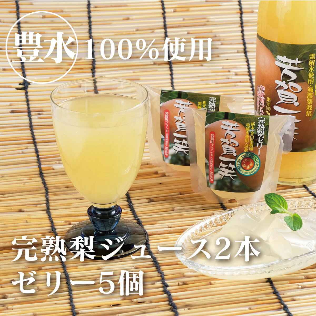 【ふるさと納税】梨ジュース2本・ゼリー×5セット ナシジュー