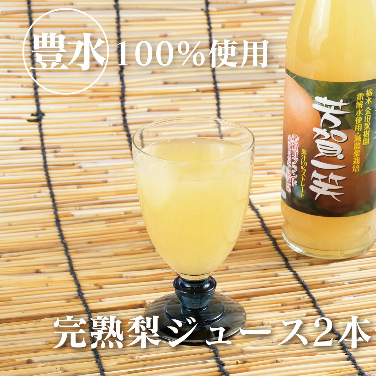 梨ジュース2本セット ナシジュース 果汁100% なし ナシ フルーツ 果物 ギフト 贈り物 送料無料