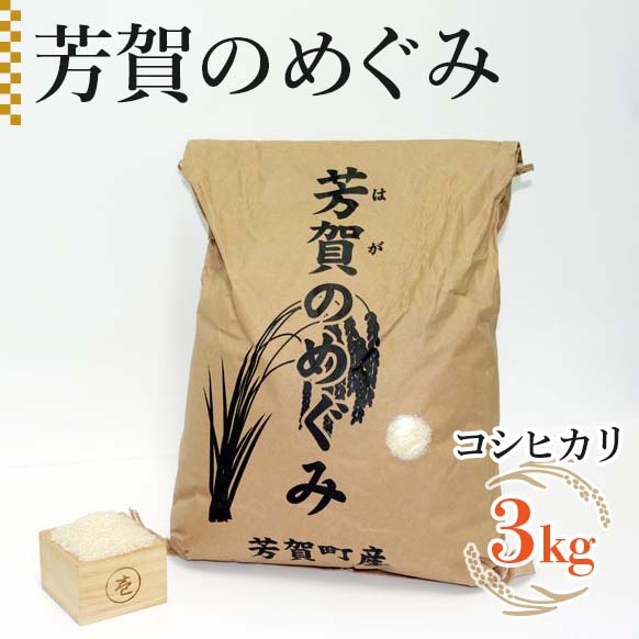 38位! 口コミ数「0件」評価「0」「芳賀のめぐみ」コシヒカリ　3kg 袋入り　栃木県芳賀町産◇ ｜ 米 お米 ご飯 国産 送料無料※離島への配送不可