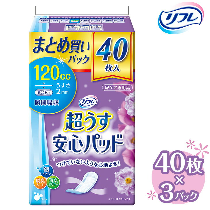 【ふるさと納税】リフレ超うす安心パッド120ccまとめ買いパック40枚×3パック|軽失禁パッド尿漏れパッド尿もれ尿とりパッド尿ケア女性用