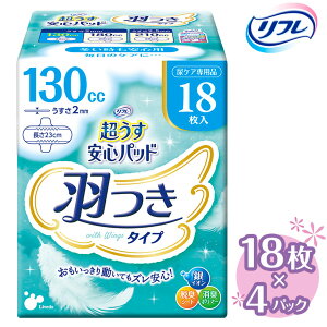 【ふるさと納税】リフレ 超うす安心パッド 羽つき 130cc 18枚×4パック ｜ 軽失禁パッド 尿漏れ パッド 尿もれ 尿とりパッド 尿ケア 女性用