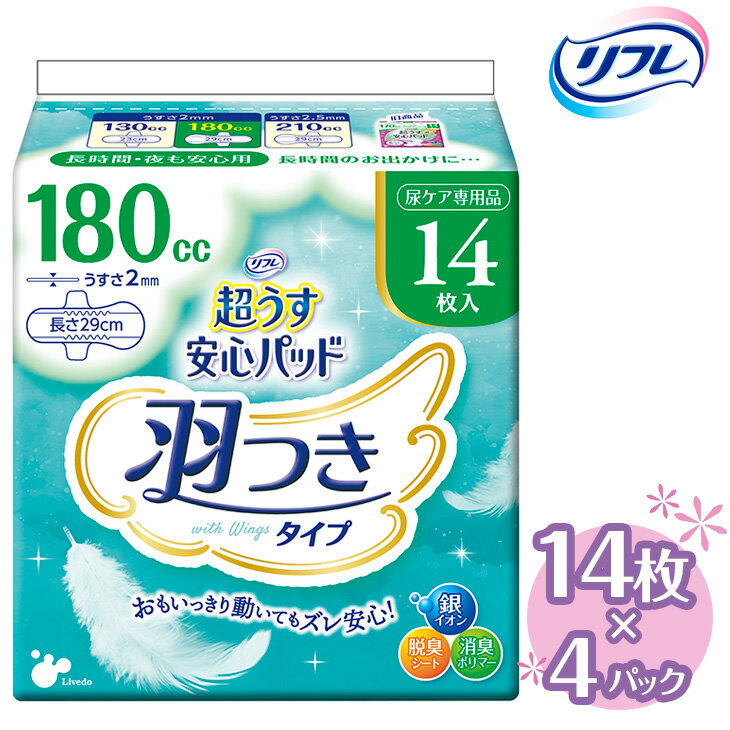 2位! 口コミ数「0件」評価「0」リフレ 超うす安心パッド 羽つき 180cc 14枚×4パック ｜軽失禁パッド 尿漏れ パッド 尿とり 尿とりパッド 尿ケア 女性用