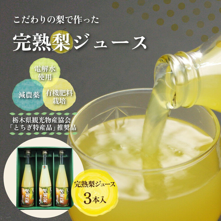 完熟 梨ジュース 500ml×3本入【芳賀一笑】| 梨 ジュース なし フルーツ 果物 ギフト 贈答