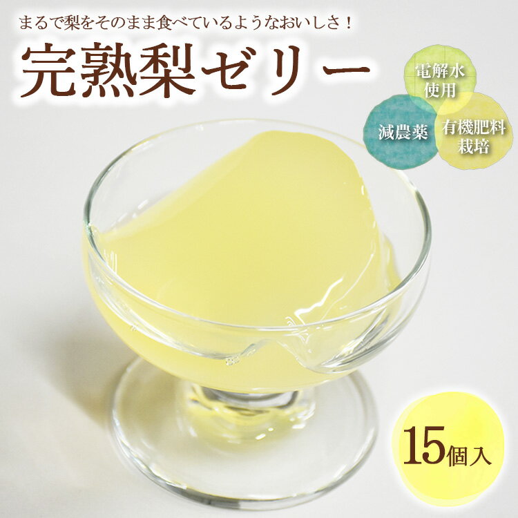 完熟 梨 ゼリー 1箱15個入【芳賀一笑】| 梨 ゼリー なし フルーツ 果物 ギフト 贈答