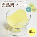 【ふるさと納税】完熟 梨 ゼリー 1箱15個入【芳賀一笑】| 梨 ゼリー なし フルーツ 果物 ギフト 贈答◇
