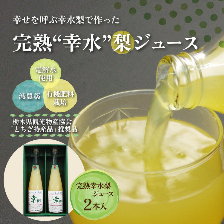 5位! 口コミ数「0件」評価「0」完熟 幸水梨ジュース 1箱2本入【幸あり】| 梨 ジュース なし フルーツ 果物 ギフト 贈答