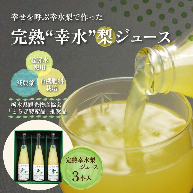 80位! 口コミ数「0件」評価「0」完熟 幸水梨ジュース 1箱3本入【幸あり】| 梨 ジュース なし フルーツ 果物 ギフト 贈答