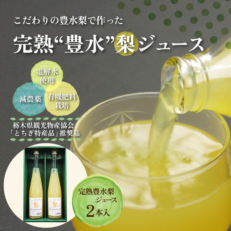 8位! 口コミ数「0件」評価「0」完熟 豊水梨ジュース 1箱2本入【豊か】| 梨 ジュース なし フルーツ 果物 ギフト 贈答