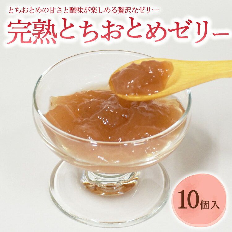 8位! 口コミ数「0件」評価「0」完熟とちおとめゼリー 1箱10個入【芳賀一笑】| 苺 いちご ゼリー なし フルーツ 果物 ギフト 贈答