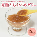 13位! 口コミ数「0件」評価「0」完熟とちおとめゼリー 1箱10個入【芳賀一笑】| 苺 いちご ゼリー なし フルーツ 果物 ギフト 贈答