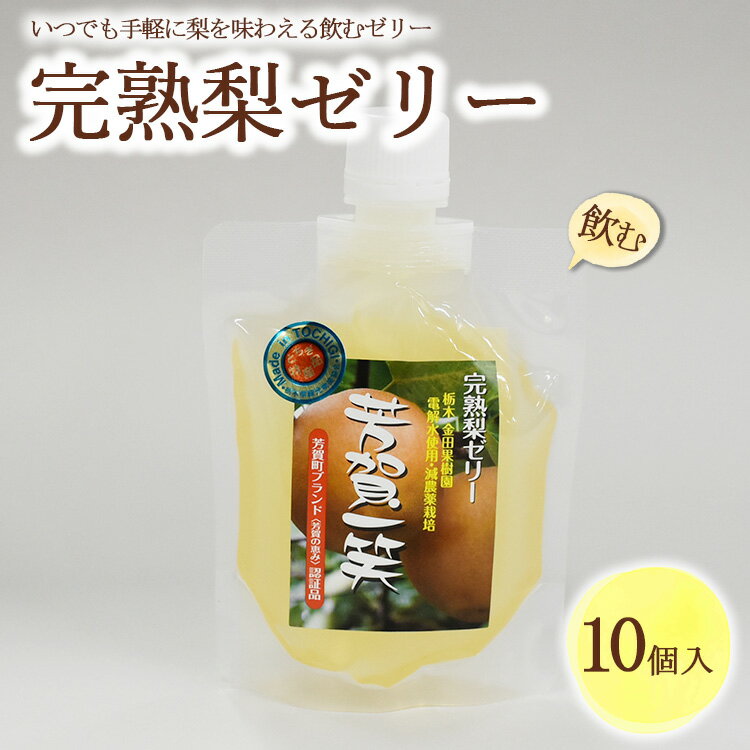 5位! 口コミ数「0件」評価「0」完熟 梨 飲むゼリー 1箱10個入【芳賀一笑】| 梨 ゼリー なし フルーツ 果物 ギフト 贈答