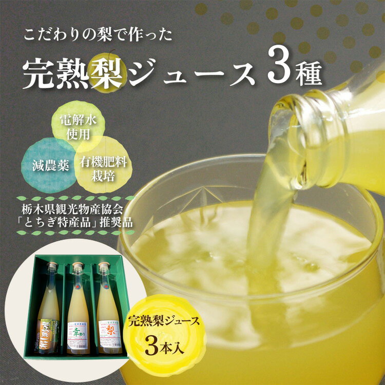 9位! 口コミ数「0件」評価「0」完熟梨ジュース3種組み合わせセット| 梨 ジュース なし フルーツ 果物 ギフト 贈答