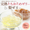 11位! 口コミ数「0件」評価「0」完熟とちおとめゼリー＆梨ゼリー 各5個 計10個入セット| 梨 苺 いちご ゼリー なし フルーツ 果物 ギフト 贈答