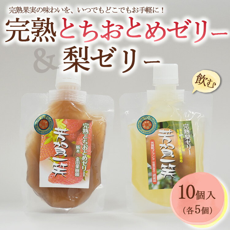 9位! 口コミ数「0件」評価「0」完熟とちおとめ飲むゼリー＆梨飲むゼリー 各5個 計10個入セット| 梨 いちご 苺 ゼリー なし フルーツ 果物 ギフト 贈答