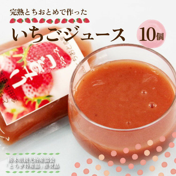 7位! 口コミ数「0件」評価「0」完熟とちおとめ果汁ジュース 1箱10個入 | いちご 苺 ゼリー フルーツ 果物 ギフト 贈答