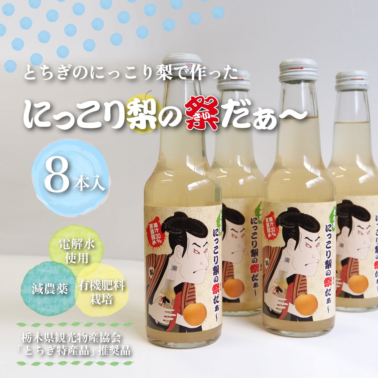 30位! 口コミ数「0件」評価「0」完熟 にっこり梨のサイダー8本 にっこり梨の祭だぁ～ | 梨 なし ジュース サイダー フルーツ 果物 ギフト 贈答 お中元 お歳暮