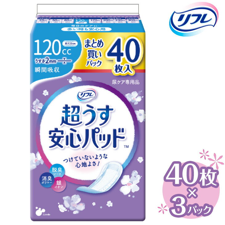 9位! 口コミ数「0件」評価「0」リフレ 超うす安心パッド 120cc まとめ買いパック 40枚×3パック ｜ 軽失禁パッド 尿漏れ パッド 尿もれ 尿とりパッド 尿ケア 女･･･ 