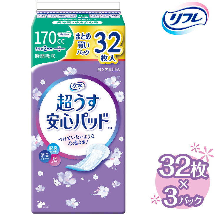 【ふるさと納税】リフレ 超うす安心パッド 170cc まとめ買いパック 32枚×3パック ｜ 軽失禁パッド 尿漏れ パッド 尿もれ 尿とりパッド 尿ケア 女性用