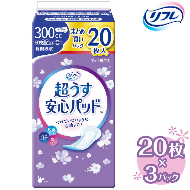 【ふるさと納税】リフレ 超うす安心パッド 300cc まとめ買いパック 20枚×3パック ｜ 軽失禁パッド 尿...