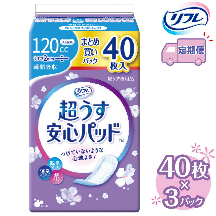 [2〜4回定期便]リフレ 超うす安心パッド 120cc まとめ買いパック 40枚×3パック [3ヶ月に1回] | 軽失禁パッド 尿漏れ パッド 尿もれ 尿とりパッド 尿ケア 女性用 吸水ナプキン 女性用軽失禁パッド 女性用尿漏れパッド※着日指定不可