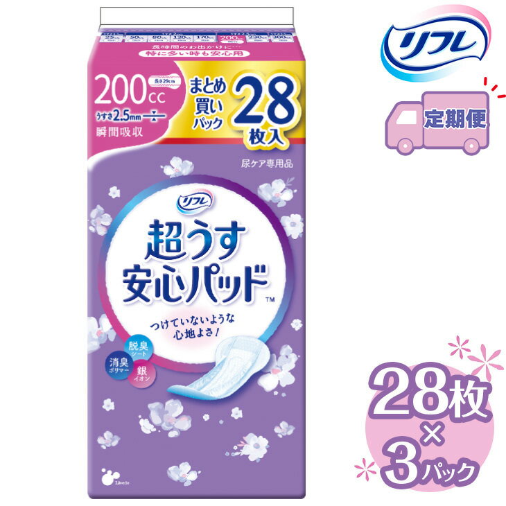 43位! 口コミ数「0件」評価「0」【2～4回定期便】リフレ 超うす安心パッド 200cc まとめ買いパック 28枚×3パック 《3ヶ月に1回》 ｜ 軽失禁パッド 尿漏れ パッ･･･ 